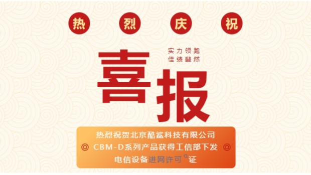 熱烈祝賀北京酷鯊科技有限公司CBM-D系列產品獲得工信部下發電信設備進網許可證